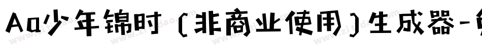 Aa少年锦时 (非商业使用)生成器字体转换